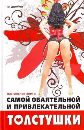 Обложка книги "Настольная книга самой обаятельной и привлекательной толстушки"