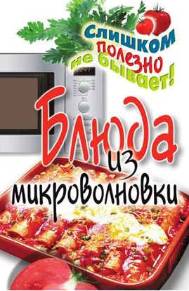 Обложка книги "Блюда из микроволновки"