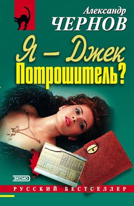 Обложка книги "Я – Джек-Потрошитель?"