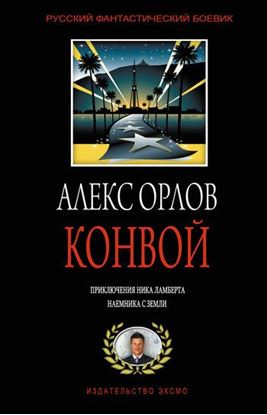 Обложка книги "Конвой"