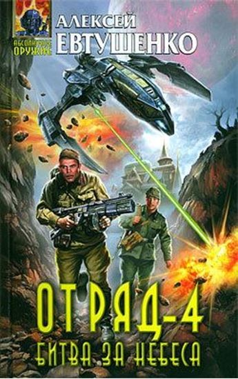 Обложка книги "Отряд-4. Битва за небеса"