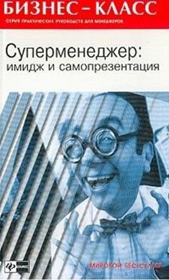 Обложка книги "Имидж и самопрезентация в бизнесе"