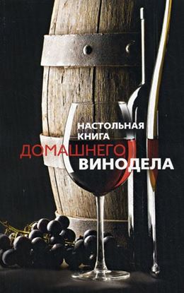 Обложка книги "Настольная книга домашнего винодела"