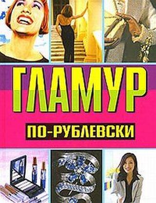 Обложка книги "Гламур по-рублевски"