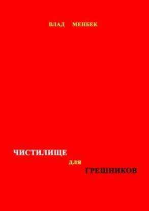 Обложка книги "Чистилище для грешников"