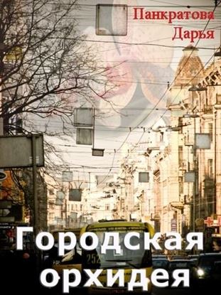 Обложка книги "Городская орхидея"