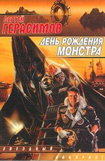 Обложка книги "День рождения монстра"