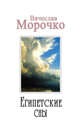 Обложка книги "Египетские сны"