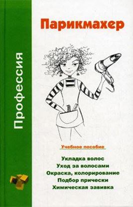 Обложка книги "Профессия парикмахер. Учебное пособие"