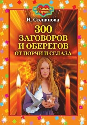 Обложка книги "300 заговоров и оберегов от порчи и сглаза"