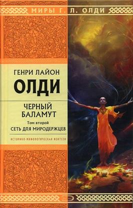 Обложка книги "Сеть для Миродержцев"