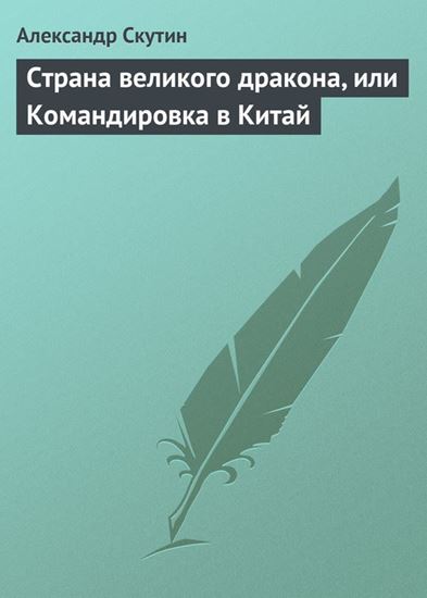 Обложка книги "Страна великого дракона, или Командировка в Китай"