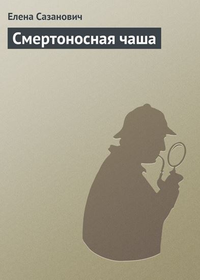 Обложка книги "Смертоносная чаша"