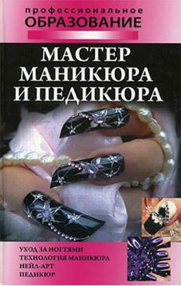 Обложка книги "Мастер маникюра и педикюра"