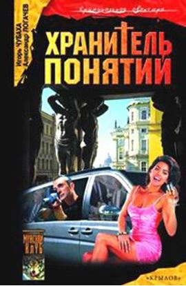 Обложка книги "Хранитель понятий"