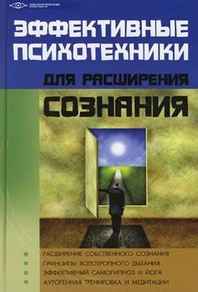 Обложка книги "Эффективные психотехники для расширения сознания"