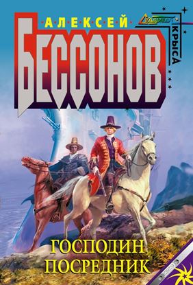 Обложка книги "Господин Посредник"