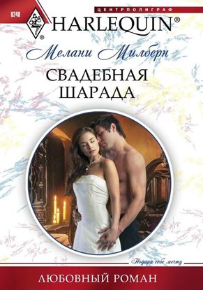Обложка книги "Свадебная шарада"