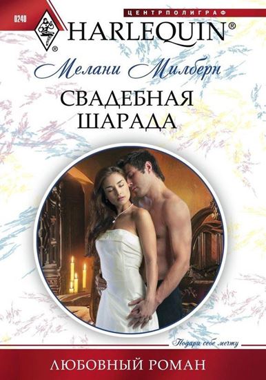 Обложка книги "Свадебная шарада"