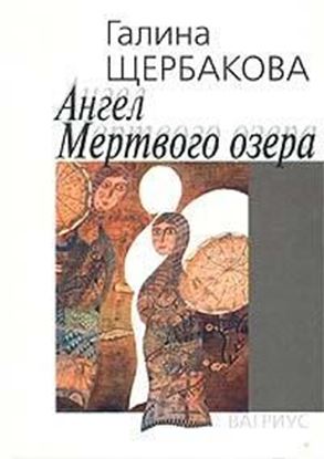 Обложка книги "Ангел Мертвого озера"