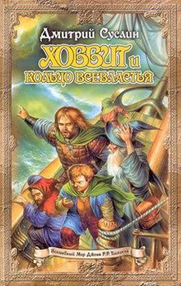 Обложка книги "Хоббит и кольцо всевластья"