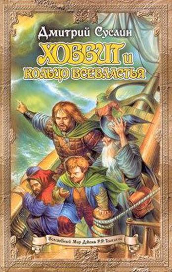 Обложка книги "Хоббит и кольцо всевластья"