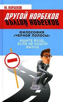 Обложка книги "Философия «черной полосы». Ищите вход, если не нашли выход"