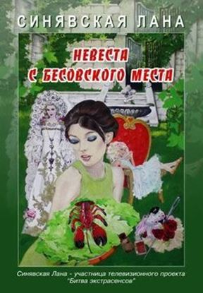 Обложка книги "Невеста с Бесовского места"