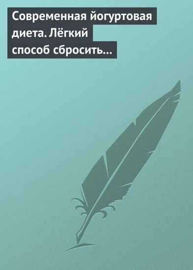 Обложка книги "Современная йогуртовая диета. Лёгкий способ сбросить вес с пользой для организма"