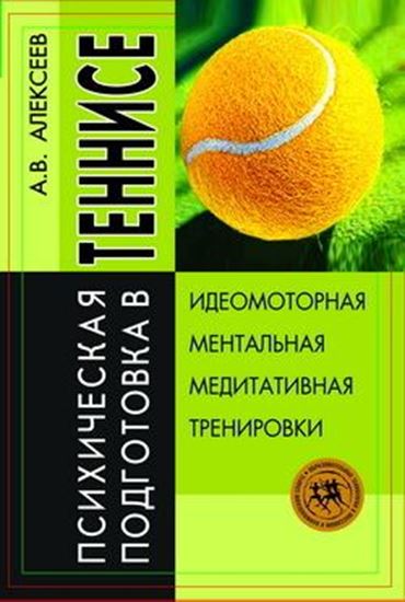 Обложка книги "Психическая подготовка в теннисе"