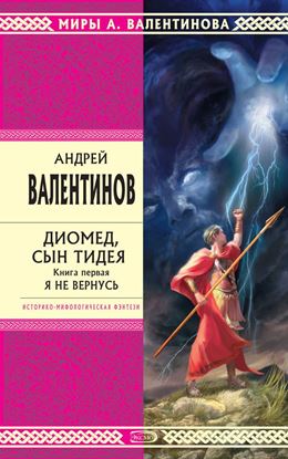 Обложка книги "Диомед, сын Тидея. Книга 1. Я не вернусь"