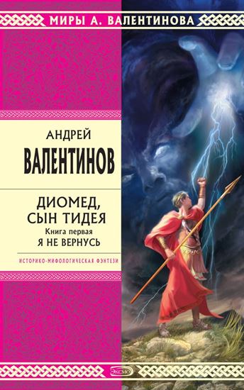 Обложка книги "Диомед, сын Тидея. Книга 1. Я не вернусь"