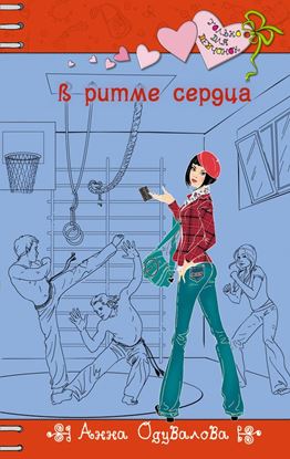 Обложка книги "В ритме сердца"