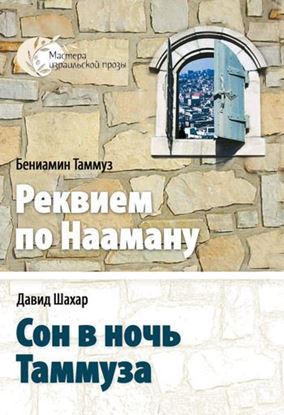 Обложка книги "Сон в ночь Таммуза"