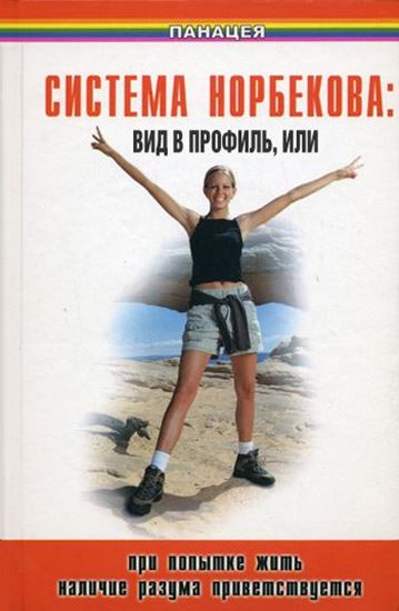 Обложка книги "Система Норбекова: вид в профиль, или При попытке жить наличие разума приветствуется"
