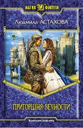 Обложка книги "Пригоршня вечности"