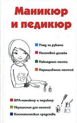 Обложка книги "Маникюр и педикюр"