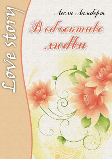 Обложка книги "В объективе любви"