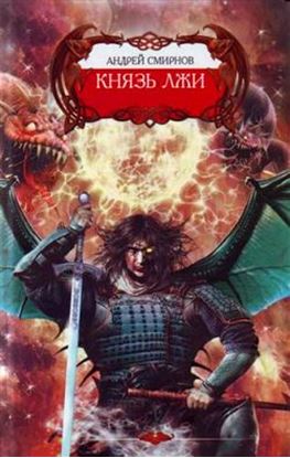 Обложка книги "Князь лжи"