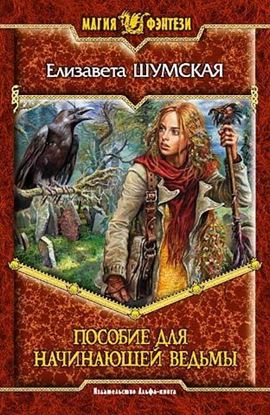 Обложка книги "Пособие для начинающей ведьмы"