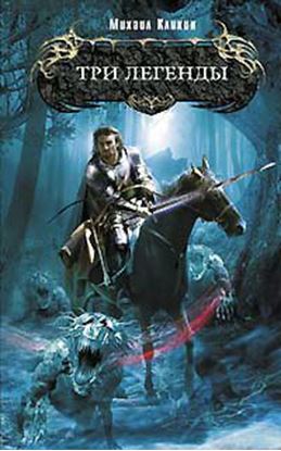 Обложка книги "Три легенды"