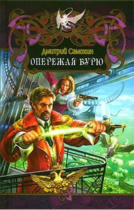 Обложка книги "Опережая бурю"