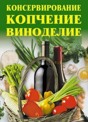 Обложка книги "Консервирование, копчение, виноделие"