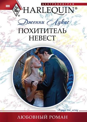 Обложка книги "Похититель невест"
