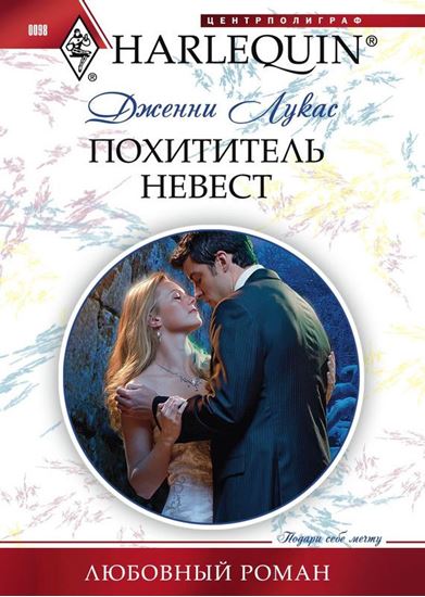 Обложка книги "Похититель невест"