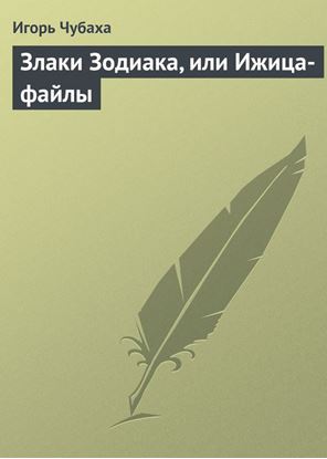 Обложка книги "Злаки Зодиака, или Ижица-файлы"