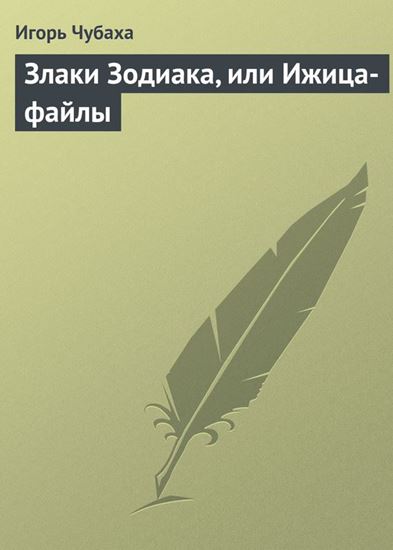 Обложка книги "Злаки Зодиака, или Ижица-файлы"