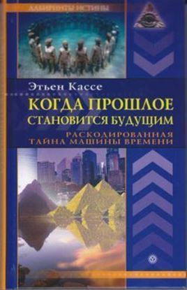 Обложка книги "Когда прошлое становится будущим. Машина времени"