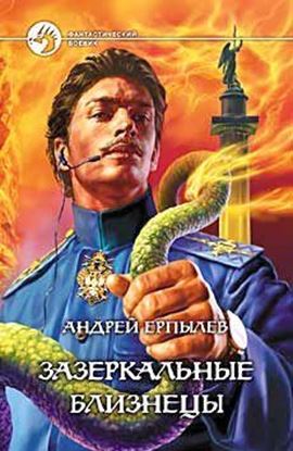 Обложка книги "Зазеркальные близнецы"
