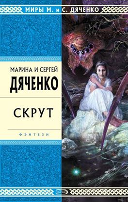 Обложка книги "Скрут"